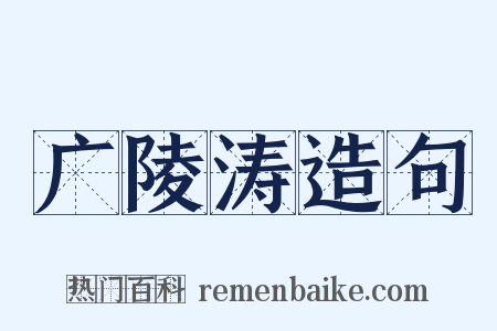广陵涛造句是什么意思的图片